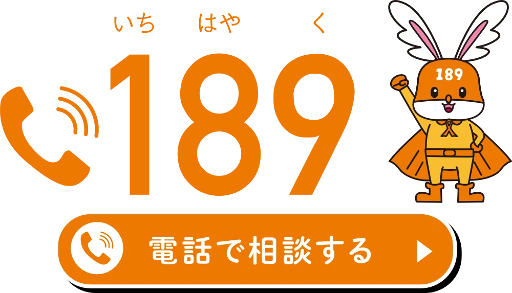 189で電話で相談する