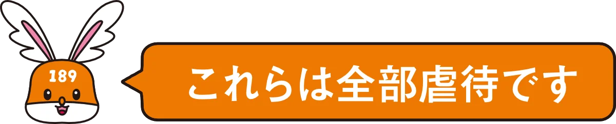 これらは全部虐待です